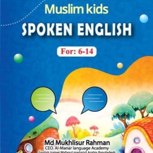 মুসলিম কিডস স্পোকেন ইংলিশ