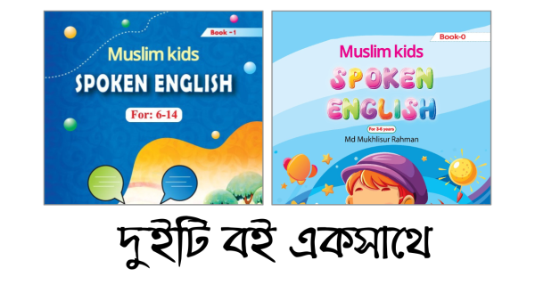 দুইটি বই একসাথে (মুসলিম কিডস স্পোকেন ইংলিশ - ০ + ১)