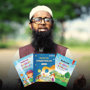 তিনটি বই একসাথে (মুসলিম কিডস স্পোকেন ইংলিশ – ০ + ১+২)