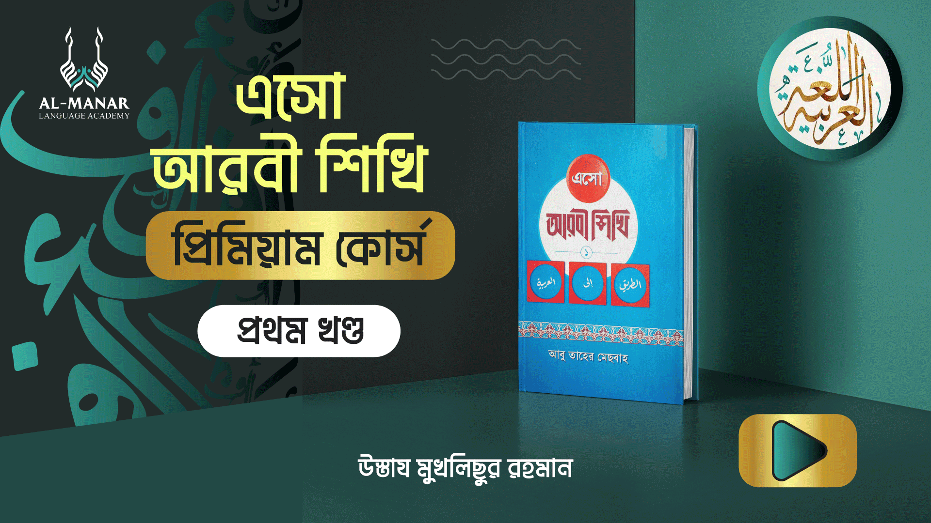 এসো আরবি শিখি-১ম খন্ড